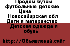 Продам бутсы футбольные детские › Цена ­ 1 000 - Новосибирская обл. Дети и материнство » Детская одежда и обувь   